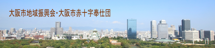 大阪市地域振興会・大阪市赤十字奉仕団